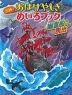 恐怖! おばけやしきめいろブック 幽霊船からの脱出