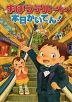 まほうデパート 本日かいてん!