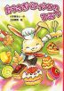野うさぎパティシエの ひみつ