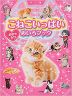 こねこいっぱい めちゃカワめいろブック