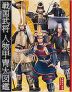戦国武将 人物甲冑大図鑑 ［全1巻］セット