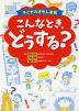 子どものぎもん事典 こんなとき、どうする?