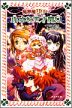 魔界屋リリー3 小さな天才魔女