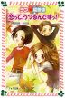 ラブ偏差値6 恋って、うつるんですっ!