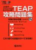 TEAP（ティープ） 攻略問題集