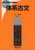 体系古文