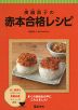 奥薗壽子の 赤本合格レシピ