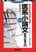 医系小論文 最頻出論点 20 ［3訂版］