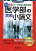 医学部の実戦小論文 ［改訂版］