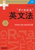 大学入試 “すぐわかる”英文法