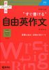 大学入試 “すぐ書ける”自由英作文