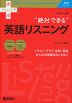 大学入試 “絶対できる”英語リスニング