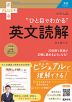 大学入試 “ひと目でわかる”英文読解