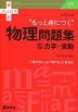 大学入試 “もっと身につく”物理問題集 (1)力学・波動