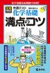 共通テスト 化学基礎 満点のコツ