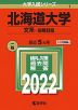 2022年版 大学入試シリーズ 001 北海道大学 文系-前期日程