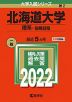 2022年版 大学入試シリーズ 002 北海道大学 理系-前期日程