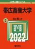2022年版 大学入試シリーズ 006 帯広畜産大学