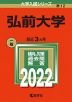 2022年版 大学入試シリーズ 012 弘前大学