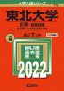 2022年版 大学入試シリーズ 015 東北大学 文系-前期日程