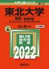 2022年版 大学入試シリーズ 016 東北大学 理系-前期日程