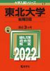2022年版 大学入試シリーズ 017 東北大学 後期日程