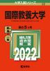 2022年版 大学入試シリーズ 022 国際教養大学