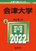 2022年版 大学入試シリーズ 025 会津大学