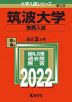 2022年版 大学入試シリーズ 029 筑波大学 推薦入試