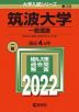 2022年版 大学入試シリーズ 030 筑波大学 一般選抜
