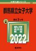 2022年版 大学入試シリーズ 033 群馬県立女子大学