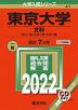 2022年版 大学入試シリーズ 041 東京大学 文科