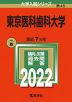 2022年版 大学入試シリーズ 045 東京医科歯科大学