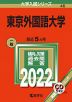 2022年版 大学入試シリーズ 046 東京外国語大学
