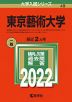 2022年版 大学入試シリーズ 049 東京芸術大学