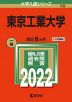 2022年版 大学入試シリーズ 050 東京工業大学