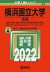 2022年版 大学入試シリーズ 056 横浜国立大学 文系