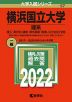 2022年版 大学入試シリーズ 057 横浜国立大学 理系