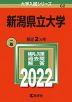 2022年版 大学入試シリーズ 062 新潟県立大学