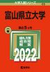 2022年版 大学入試シリーズ 065 富山県立大学