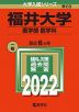2022年版 大学入試シリーズ 069 福井大学 医学部＜医学科＞