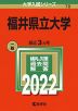 2022年版 大学入試シリーズ 070 福井県立大学