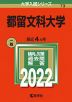2022年版 大学入試シリーズ 073 都留文科大学