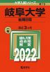 2022年版 大学入試シリーズ 079 岐阜大学 後期日程