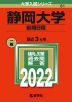 2022年版 大学入試シリーズ 081 静岡大学 前期日程