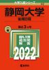 2022年版 大学入試シリーズ 082 静岡大学 後期日程