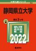 2022年版 大学入試シリーズ 084 静岡県立大学