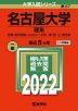 2022年版 大学入試シリーズ 087 名古屋大学 理系