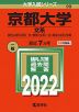 2022年版 大学入試シリーズ 099 京都大学 文系
