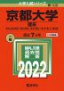 2022年版 大学入試シリーズ 100 京都大学 理系